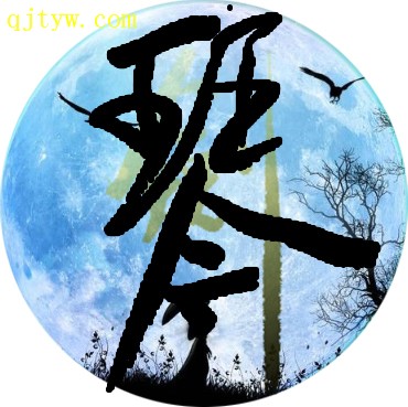 琴剑ico