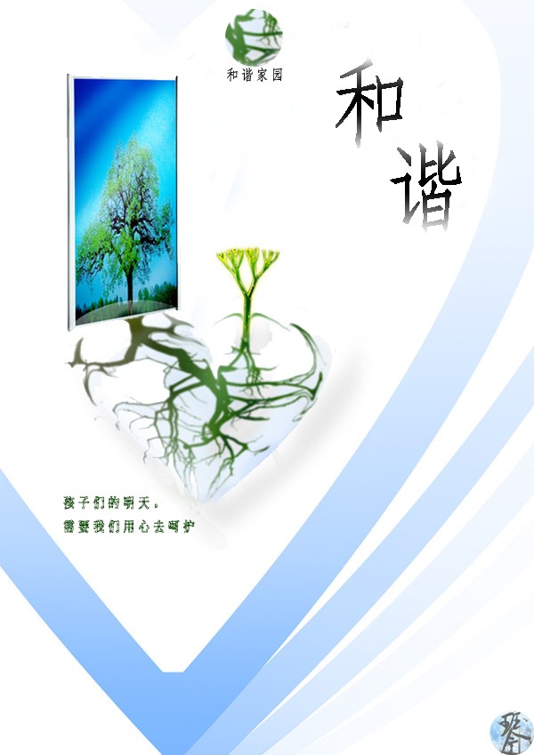 和谐创意海报设计